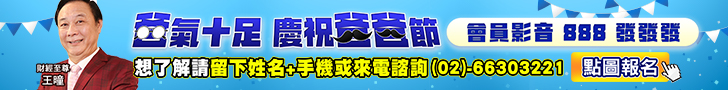 20250728 王曈-爸氣十足728x90.JPG (圖)